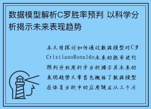 数据模型解析C罗胜率预判 以科学分析揭示未来表现趋势