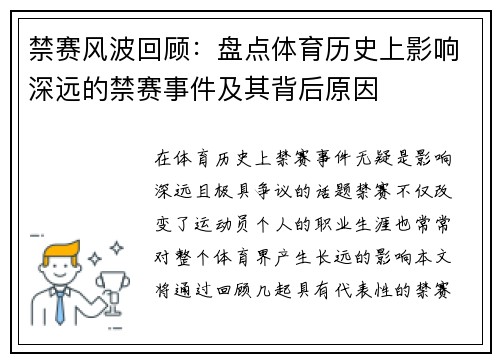 禁赛风波回顾:盘点体育历史上影响深远的禁赛事件及其背后原因 禁赛风波回顾:盘点体育历史上影响深远的禁赛事件及其背后原因