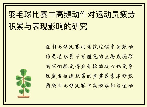 羽毛球比赛中高频动作对运动员疲劳积累与表现影响的研究 羽毛球比赛中高频动作对运动员疲劳积累与表现影响的研究
