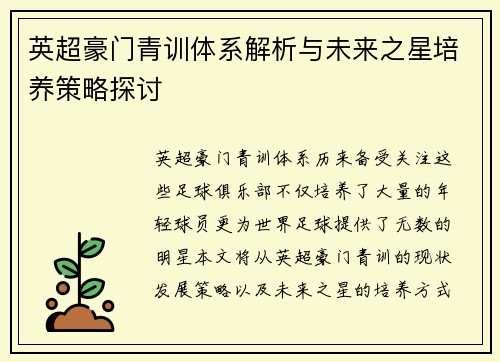 英超豪门青训体系解析与未来之星培养策略探讨