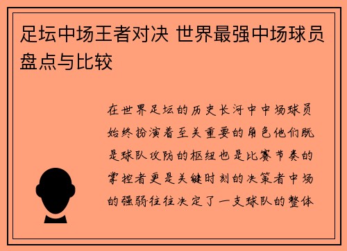 足坛中场王者对决 世界最强中场球员盘点与比较