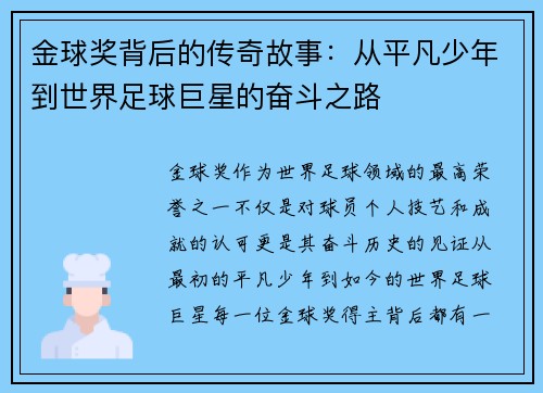 金球奖背后的传奇故事:从平凡少年到世界足球巨星的奋斗之路 金球奖背后的传奇故事:从平凡少年到世界足球巨星的奋斗之路