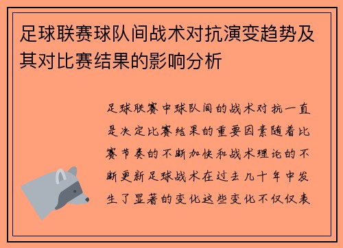 足球联赛球队间战术对抗演变趋势及其对比赛结果的影响分析