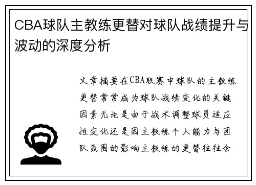 CBA球队主教练更替对球队战绩提升与波动的深度分析