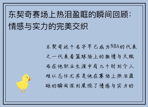 东契奇赛场上热泪盈眶的瞬间回顾:情感与实力的完美交织 东契奇赛场上热泪盈眶的瞬间回顾:情感与实力的完美交织