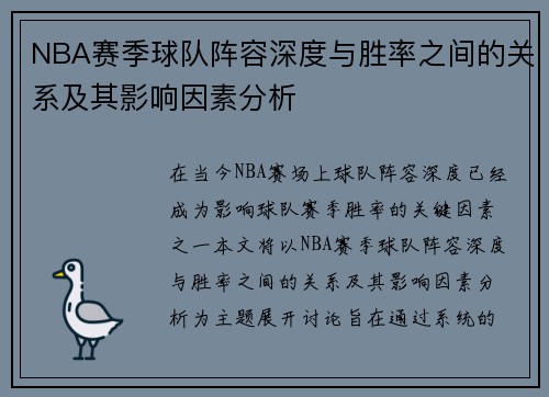 NBA赛季球队阵容深度与胜率之间的关系及其影响因素分析