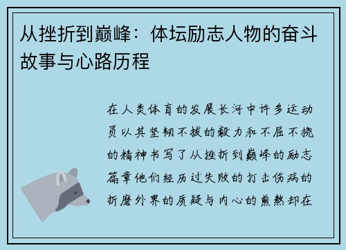 从挫折到巅峰:体坛励志人物的奋斗故事与心路历程 从挫折到巅峰:体坛励志人物的奋斗故事与心路历程