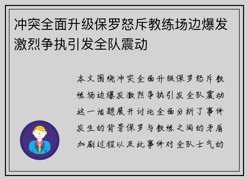 冲突全面升级保罗怒斥教练场边爆发激烈争执引发全队震动 冲突全面升级保罗怒斥教练场边爆发激烈争执引发全队震动