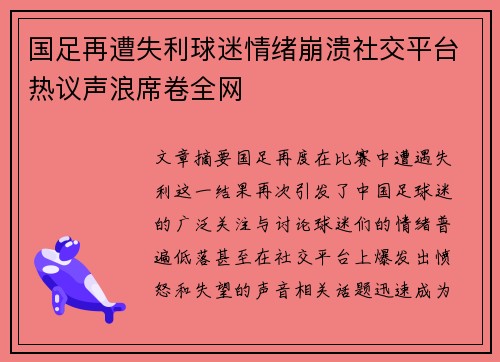 国足再遭失利球迷情绪崩溃社交平台热议声浪席卷全网 国足再遭失利球迷情绪崩溃社交平台热议声浪席卷全网
