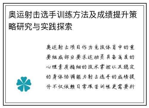 奥运射击选手训练方法及成绩提升策略研究与实践探索